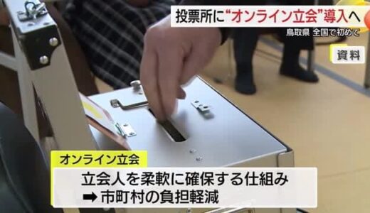 「人口減少」の影響は選挙の投票にも…人口最少・鳥取県が課題解決へ全国初の取り組み