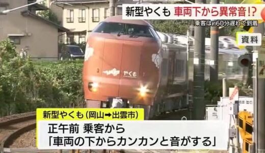 「車両の下からカンカンという音」で新型特急やくもが停車　ダイヤに乱れ（鳥取・日野町）