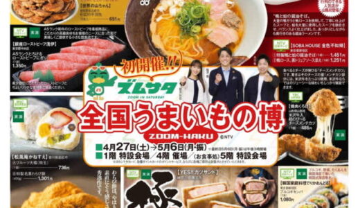 GW恒例イベント！全国の美味しいものが集まる「全国うまいもの博」が米子高島屋で初開催！｜鳥取県米子市