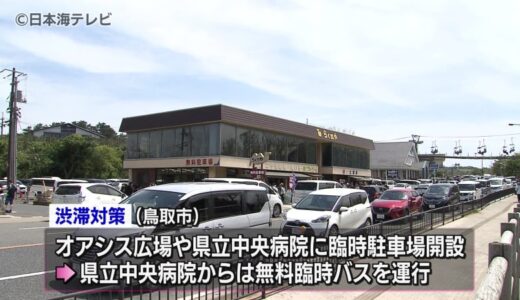 最大10連休となるゴールデンウイーク　鳥取砂丘周辺の渋滞対策を発表　鳥取県・鳥取市