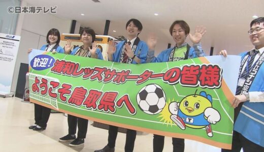 空港で歓迎ムード！浦和レッズサポーターが鳥取入り　ガイナーレ鳥取とルヴァンカップで激突！　鳥取県