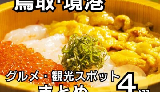 水木しげるロード周辺スポットや海鮮が食べられるお店！鳥取県境港のグルメ＆スポットまとめ4選！｜鳥取県境港市