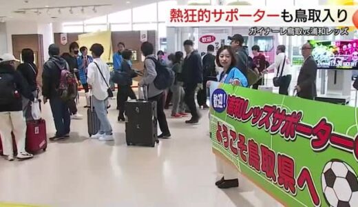 熱狂的レッズサポーター続々！飛行機も満席　鳥取市でガイナーレ鳥取対浦和レッズ戦　試合前から興奮状態