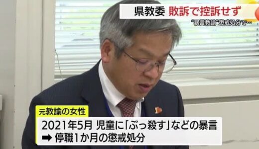 女性教諭が児童に「ぶっ殺す」など暴言　事実認定できず処分取り消しの地裁判決　鳥取県教委は控訴せず
