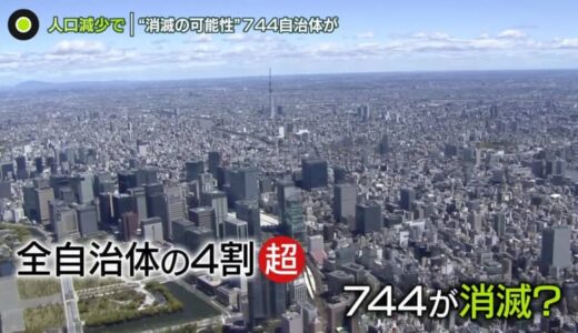 744自治体が“消滅の可能性” …人口減少で　東京・豊島区は消滅“脱却”も…「ブラックホール型」に
