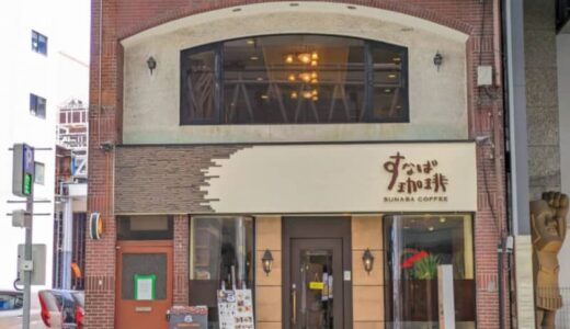 【開店】［すなば珈琲バードハット店］2024年4月6日オープン！喫煙席あり！シックで大人な雰囲気は男性やお一人様におすすめ｜鳥取市