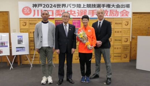 神戸世界パラ陸上　市在住・川口梨央選手が出場　応援幕掲げ激励会／岡山・真庭市