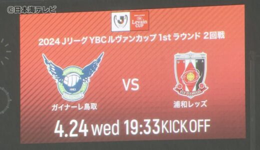 参加方式変更のルヴァンカップ　鳥取で「浦和レッズ効果」を実感　飲食店関係者「予約のほとんどが浦和サポーター」　鳥取県
