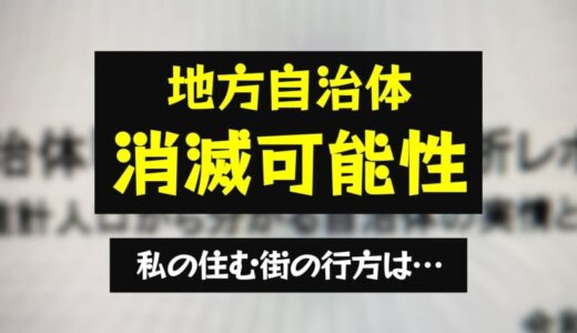 私の住む街が消滅する!? 人口戦略会議が“消滅可能性自治体”を公表 日本経済は「縮小スパイラル」【全都道府県・全自治体掲載】