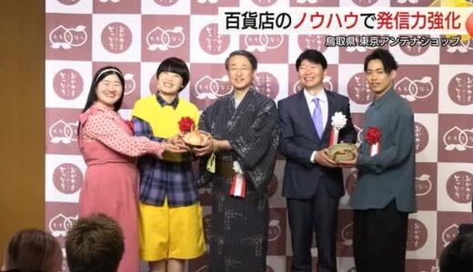 高橋大輔とまひるも応援　百貨店のノウハウ生かし魅力発信！とっとり・おかやま新橋館リニューアル（東京）