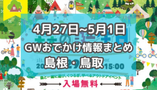 全国のグルメが集まるイベントやマルシェも！4月27日~5月1日GWおでかけ情報【島根・鳥取】