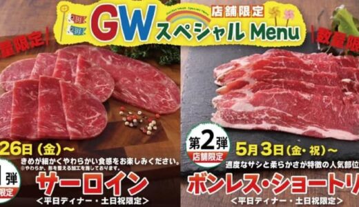 【すたみな太郎】店舗限定でGWスペシャルメニューが楽しめる！数量限定でサーロイン、ボンレス・ショートリブが食べ放題メニューに。