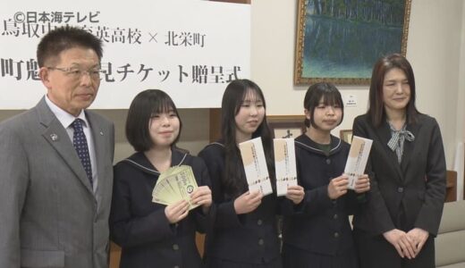 全校生徒223人に1万円分の商品券をプレゼント　さまざまな店舗を利用し地域とのつながり・地域への愛着を深める狙い　鳥取県北栄町
