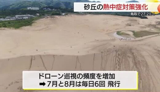 「ドローン巡視」熱中症対策を強化　「もう暑い…」鳥取砂丘で大型連休スタート前に警戒強める（鳥取市）