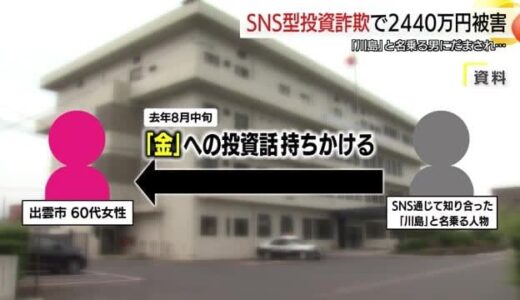 「川島」名乗る人物から投資話…SNS悪用した詐欺被害　島根・鳥取両県で１億６０００万円超（出雲）