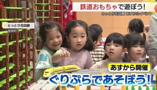 １８層建てレールを鉄道おもちゃが走る…見て触って楽しんで　とっとり花回廊で連休イベント（南部町）