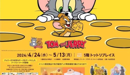 中国・四国初の期間限定ショップ「トムとジェリー チーズタウン」が丸由百貨店で開催中【2024年4月24日(水)〜5月13日(月)】