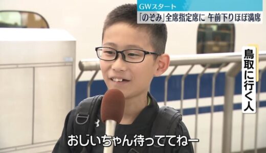 GWスタート　新幹線「のぞみ」全席指定席に、午前下りほぼ満席　高速は下りの一部で渋滞