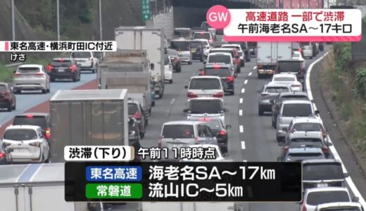 GW旅行客・帰省客で　新幹線と高速道路も朝から混雑