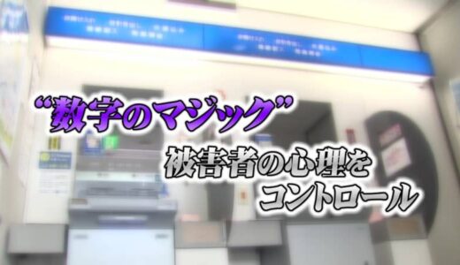 被害額「99万円」の特殊詐欺被害相次ぐ　キリの悪い金額なのはなぜ？　犯人が悪用する“数字のマジック”