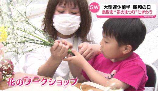 GW前半三連休最終日　若桜街道では「花のまつり」開催で家族連れなど約3万人が来場　花のワークショップや飲食ブース・しゃんしゃん傘踊りでにぎやかな雰囲気に　鳥取県鳥取市