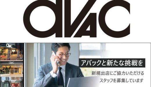 ホームシアター専門店「アバック」、未進出地域での新店舗スタッフ募集プロジェクト