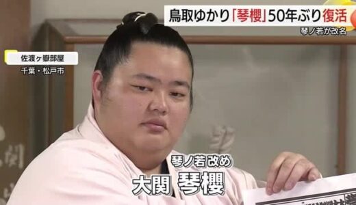 【大相撲】５０年ぶり復活「琴櫻」 偉大な祖父の魂受け継ぎ綱取りを…大関・琴ノ若が襲名　夏場所に挑む