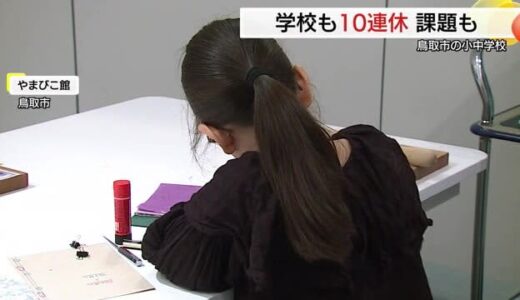 鳥取の小中学生「GW１０連休」を満喫　先生の働き方改革にも貢献　平日休めない保護者は苦慮（鳥取市）