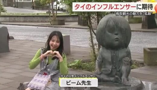 「コナンや鬼太郎の聖地へ」フォロワー１００万人超タイ人インフルエンサー　鳥取の魅力発信 （境港市）