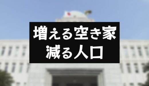 住宅戸数は過去最高で4.2%増加も、空き家も増加…全国で900万戸 一方、日本の総人口は減少も、75歳以上は増加…【全都道府県別 人口・住宅戸数増減率ランキング】