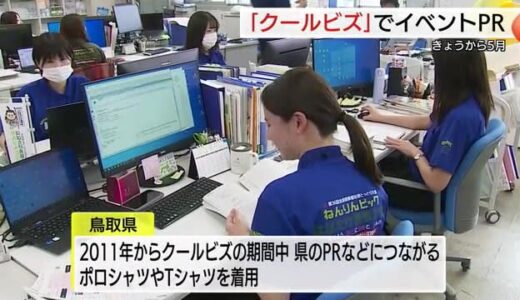 「オシャレは我慢」ならぬ「ＰＲは我慢」肌寒さに耐えながらクールビズはじまる（鳥取市）