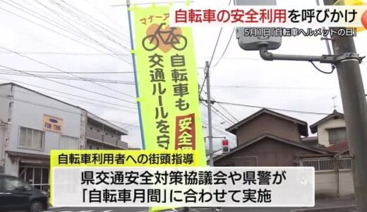 ５月１日は月の頭で「自転車ヘルメットの日」中高生に正しい乗り方を指導（島根・松江市）