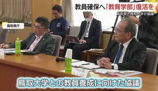鳥取大学に「教育学部」復活を要望も…教員養成機能の強化に向けて協議（鳥取市）