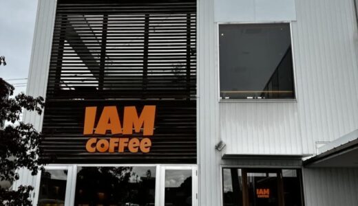 【開店】［IAM coffee］2023年9月30日リニューアルオープン！モーニングからお酒までどの時間帯も楽しめるカフェ｜米子市