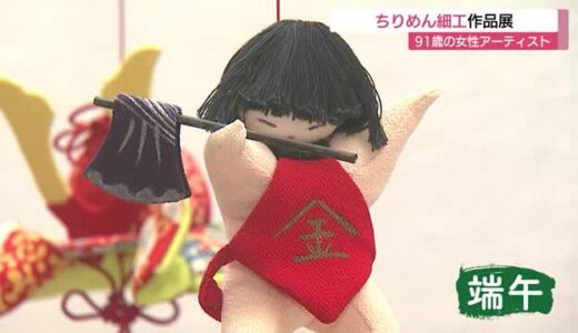 ９１歳女性アーティストの力作１１３点が一堂に　「ちりめん細工」の作品展（鳥取・日南町）