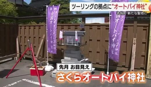 道の駅に新スポット「さくらオートバイ神社」誕生　新たな「ライダーの聖地」へ（鳥取・若桜町）