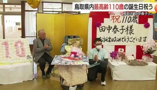 「長寿の秘訣は口から食べること」鳥取県内最高齢１１０歳の誕生日を迎えた女性の長寿を祝う会（鳥取市）