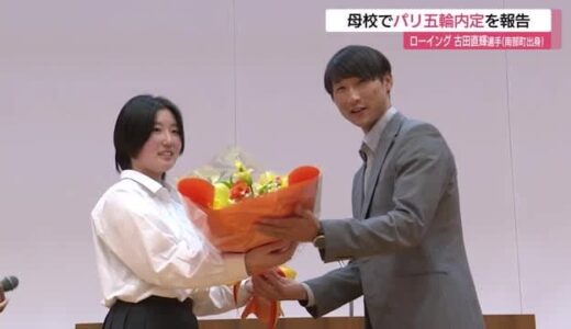 パリ五輪内定　ローイング・古田直輝選手が母校で報告　後輩を前に活躍誓う（鳥取・米子市）
