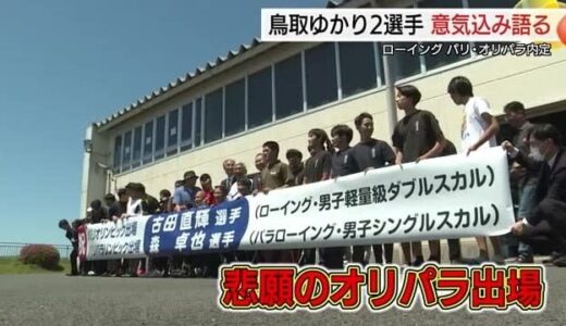 「鳥取の代表として日本の代表として頑張る」ローイングでパリ・オリパラ出場２選手が鳥取凱旋（米子市）