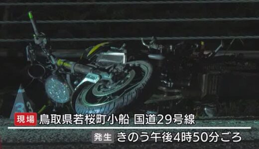 【続報】ツーリング中の大型バイクがワイヤー式の防護柵に衝突　６０代男性が死亡（鳥取・若桜町）