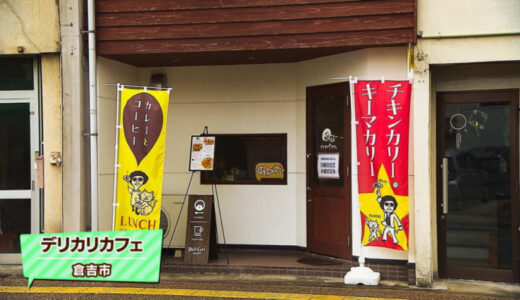 観光名所・倉吉白壁土蔵群にオープンしたカレー店！こだわりの地元食材で作るスパイスカレー｜倉吉市