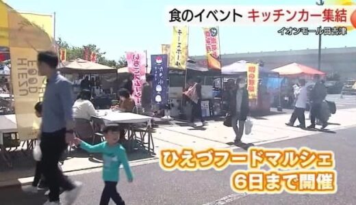山陰のキッチンカーが集結「イオンモール日吉津・ひえづフードマルシェ」（鳥取・日吉津村）