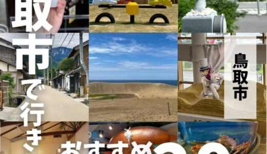 定番から穴場まで！鳥取市のおすすめ観光スポット20選