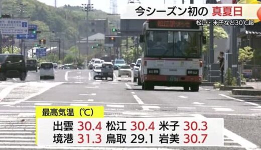 二十四節気「立夏」 境港31・3℃ 松江30.4℃ 今年初の真夏日 暦通りの暑さに（島根・鳥取）