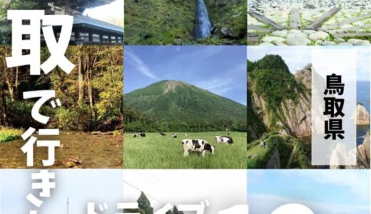 鳥取県でおすすめのドライブスポット12選