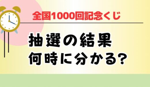 全国1000回記念くじ抽選時間いつ…最も早く知る方法は　2024年5月7日抽選会で結果発表