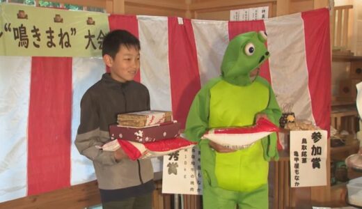 神社で「タゴガエル」鳴きまね大会　優勝は小学生「自分のベストを尽くして優勝できた」