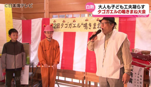 第２回「タゴガエルの鳴きまね大会」　初参加の小学生と前回優勝者の中学生の熱い決勝戦　その行方はー　参加者が自分だけのタゴガエルの表現　鳥取県