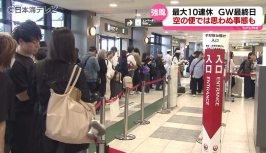 ゴールデンウィーク最終日　強風により交通機関に影響も　羽田－出雲便が羽田空港に引き返す　島根県・鳥取県