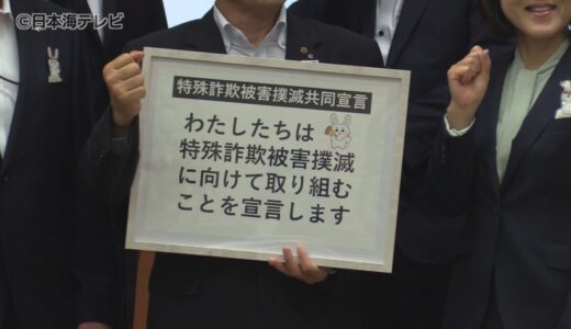 相次ぐ特殊詐欺を防ぐ！鳥取県警と県内の金融機関が共同宣言　2023年特殊詐欺被害は件数、被害額共に過去最悪　鳥取県